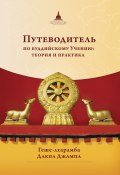 Путеводитель по буддийскому учению: теория и практика (Дакпа Джампа, 2022)