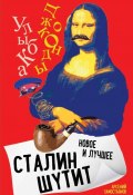 Книга "Сталин шутит. Лучшее и новое" (Арсений Замостьянов, 2022)