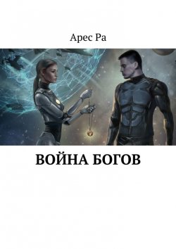 Книга "Война богов" – Арес Ра