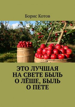Книга "Это лучшая на свете быль о Лёше, быль о Пете" – Борис Котов