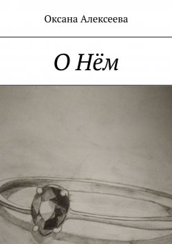 Книга "О Нём" – Оксана Алексеева