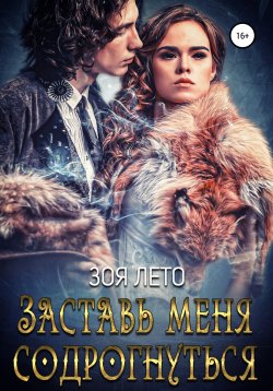 Книга "Заставь меня содрогнуться" – Зоя Лето, 2022