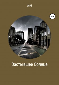 Книга "Застывшее солнце" – Arki, 2022