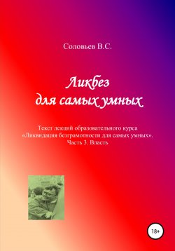 Книга "Ликбез для самых умных. Текст лекций образовательного курса «Ликвидация безграмотности для самых умных». Часть 3. Власть" – В. Соловьев, 2022