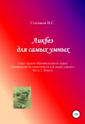 Ликбез для самых умных. Текст лекций образовательного курса «Ликвидация безграмотности для самых умных». Часть 3. Власть (В. Соловьев, 2022)