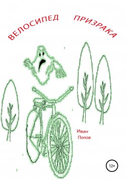 Книга "Велосипед призрака" – Иван Попов, 2022