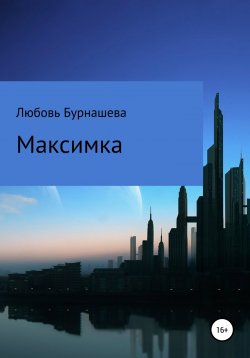 Книга "Максимка" – Любовь Бурнашева, 2022