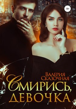 Книга "Смирись, девочка" – Валерия Сказочная, 2022