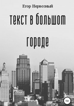 Книга "Текст в большом городе" {Вечная дорога} – Егор Букин, Егор Нервозный, 2022