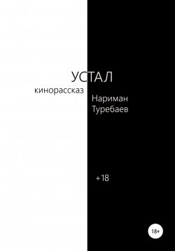 Книга "Устал" – Нариман Туребаев, 2022