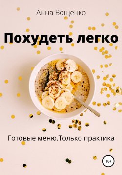 Книга "Похудеть легко" – Анна Вощенко, 2022