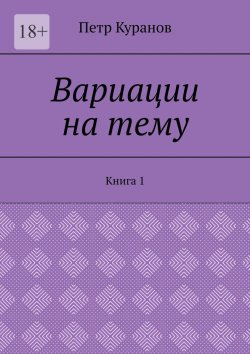 Книга "Вариации на тему. Книга 1" – Петр Куранов