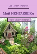 Мой икигаюшка. Мастер-класс от психолога (Светлана Таволга)