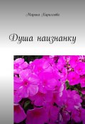 Душа наизнанку (Марина Кириллова)