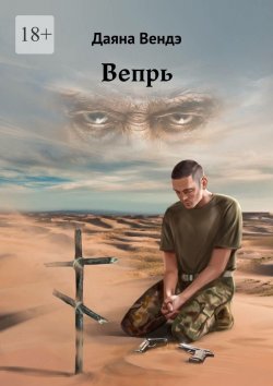 Книга "Вепрь" – Даяна Вендэ