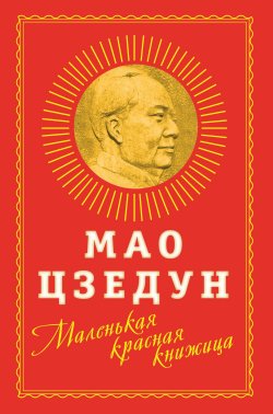 Книга "Маленькая красная книжица" – Мао Цзэдун, 2020