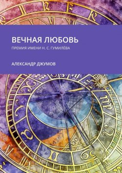 Книга "Вечная любовь. Премия имени Н. С. Гумилёва" – Александр Джумов