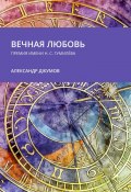 Вечная любовь. Премия имени Н. С. Гумилёва (Александр Джумов)