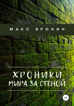Книга "Хроники мира за Стеной" – Макс Бронин, 2021