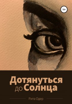 Книга "Дотянуться до солнца" – Рита Одер, 2021