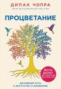 Книга "Процветание. Духовный путь к богатству и изобилию" (Дипак Чопра, 2022)
