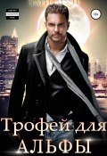 Книга "Трофей для альфы" (Эми Мун, 2021)