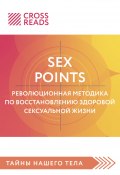 Книга "Саммари книги «Sex Points. Революционная методика по восстановлению здоровой сексуальной жизни»" (Коллектив авторов, Полина Крыжевич, 2022)