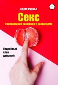 Секс. Разнообразие возможно и необходимо. Подробный план действий (Адам Фурнье, 2022)