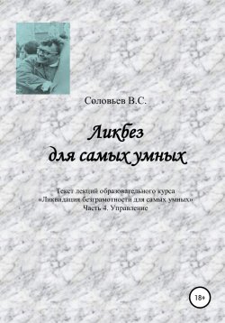 Книга "Ликбез для самых умных. Текст лекций образовательного курса «Ликвидация безграмотности для самых умных». Часть 4. Управление" – В. Соловьев, 2022