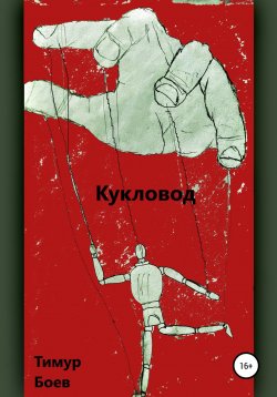 Книга "Кукловод" – Тимур Боев, 2021