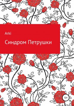 Книга "Синдром Петрушки" – Arki, 2022