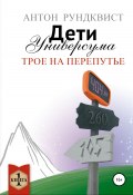 Дети Универсума. Книга 1. Трое на перепутье (Антон Рундквист, 2022)