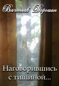 Наговорившись с тишиной… Избранное. Книга первая (Вячеслав Дорошин, 2022)