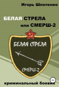 Белая Стрела, или СМЕРШ-2 (Игорь Шпотенко, 2022)