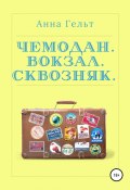 Чемодан. Вокзал. Сквозняк (Анна Гельт, 2022)