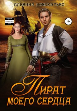 Книга "Пират моего сердца" – Альбина Новохатько, 2022