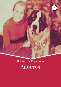 Книга "Апостол" – Юстасия Тарасава, 1993
