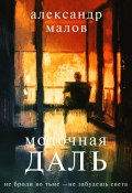 Книга "Молочная даль" (Александр Малов, 2022)