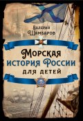 Книга "Морская история России для детей" (Валерий Шамбаров, 2022)