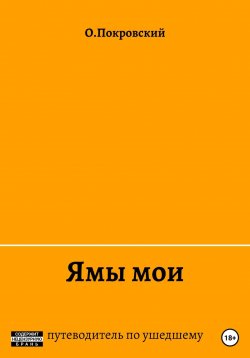 Книга "Ямы мои" – О.Покровский, 2022