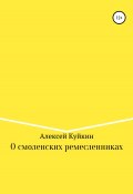 О смоленских ремесленниках (Алексей Куйкин, 2022)