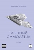 Газетный самолётик (Дмитрий Аркадин, Дмитрий Аркадин, 2022)