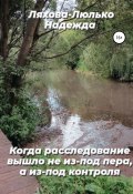 Когда расследование вышло не из-под пера, а из-под контроля (Надежда Ляхова – Люлько, 2020)