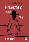 Маэстро сидел за обеденным столом (Мария Третяк, 2022)