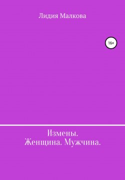 Книга "Измены. Женщина. Мужчина" – Лидия Малкова, 2022