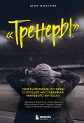 Книга "Тренеры. Увлекательные истории о лучших наставниках мирового футбола" (Егор Мичурин, Егор Мичурин, 2022)