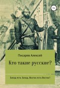 Кто такие русские? (Алексей Писарев, 2022)