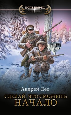 Книга "Сделай, что сможешь. Начало" {Попаданец (АСТ)} – Андрей Лео, 2022