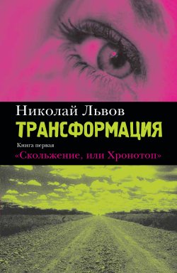 Книга "Трансформация. Книга 1. Скольжение, или Хронотоп" {Трансформация} – Николай Львов, 2010