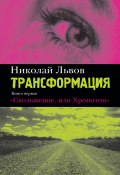 Трансформация. Книга 1. Скольжение, или Хронотоп (Николай Львов, 2010)